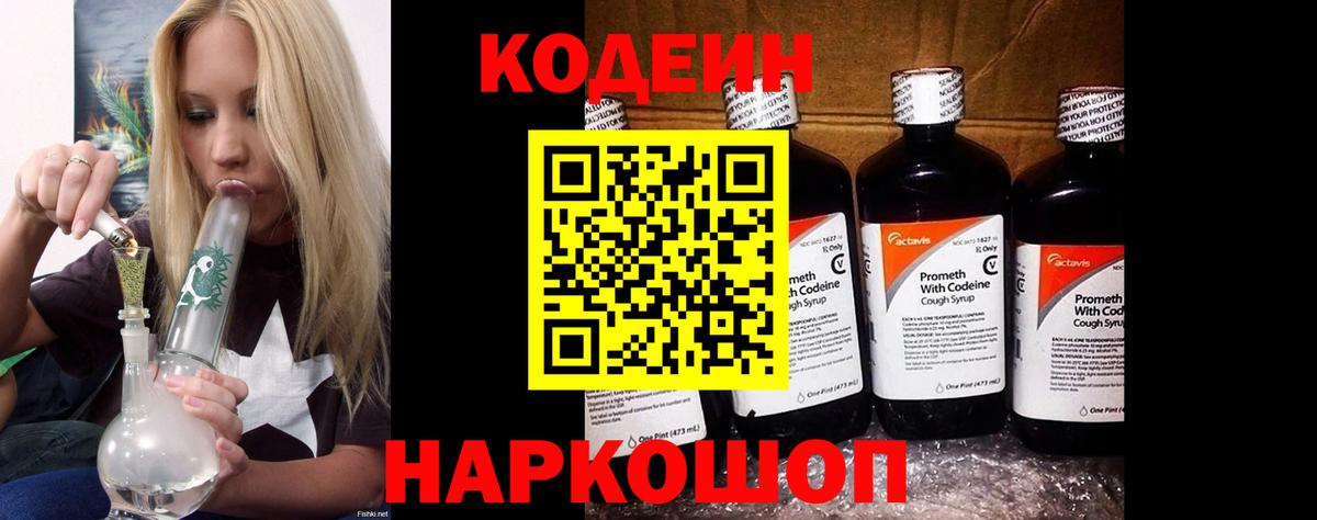 Феодосия  Codein Purple Drank  Кодеин напиток Lean (лин)  цена   Вход с VPN 